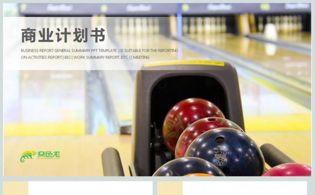 保龄球创业商业计划书ppt模板缩略图