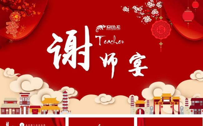 多页谢师宴升学宴答谢宴晚会ppt缩略图
