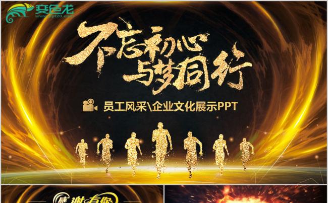 感谢有你与梦同行员工风采电子相册展示不忘初心PPT模板缩略图