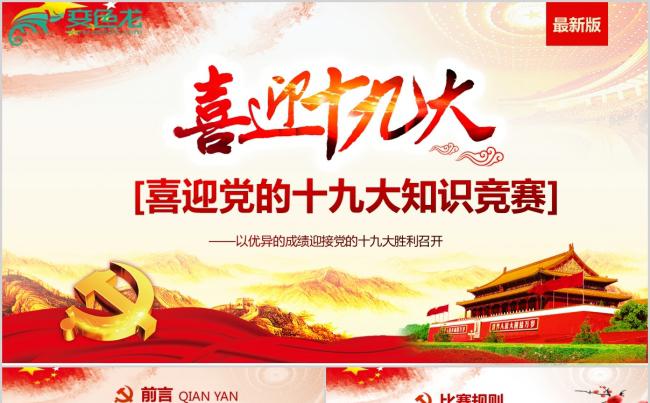 最新红色喜迎十九大党建知识竞赛题 两学一做ppt课件缩略图