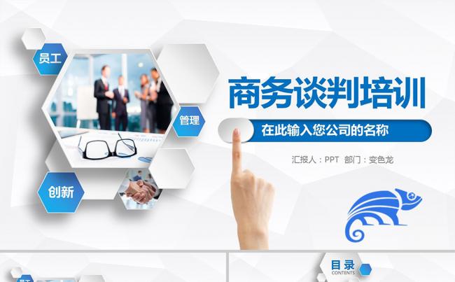 企业公司领导员工管理商务谈判培训销售PPT模板缩略图
