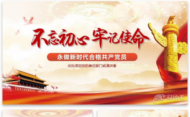 【君先森】优质模板推荐丨不忘初心牢记使命党建活动教育缩略图