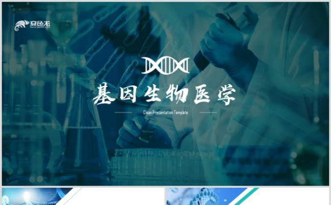 基因化学医学生物遗传学检验试验PPT模板缩略图