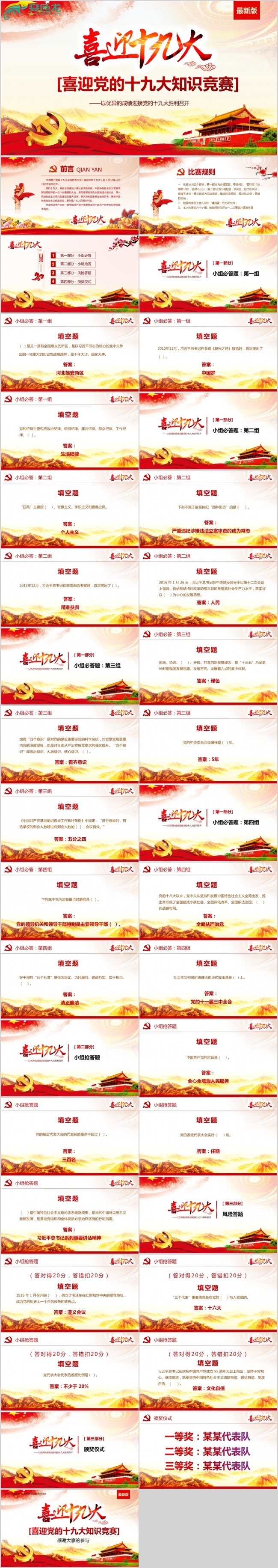最新红色喜迎十九大党建知识竞赛题 两学一做ppt课件