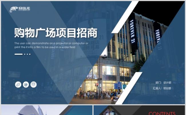 2019全新购物街广场商场超市项目招商ppt模板缩略图