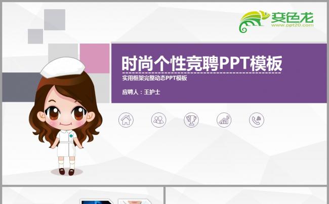 清爽护士护士长竞聘述职汇报PPT模板缩略图