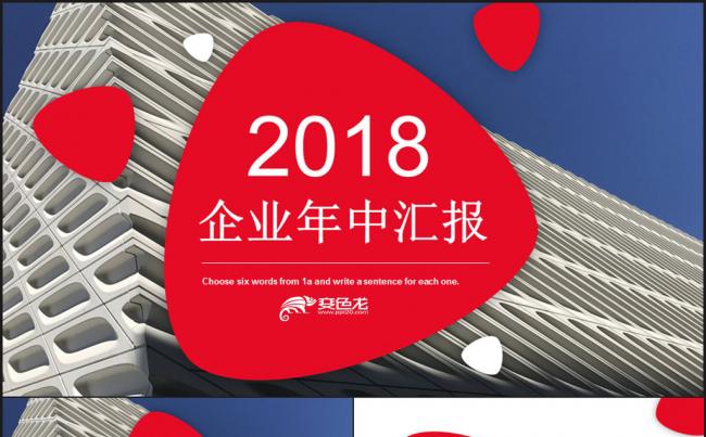  2018企业年中汇报PPT模板缩略图