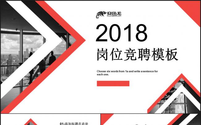 2018岗位竞聘PPT模板缩略图