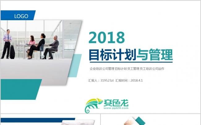 简洁大气公司目标与计划管理员工职业规划 团队培训PPT模板缩略图
