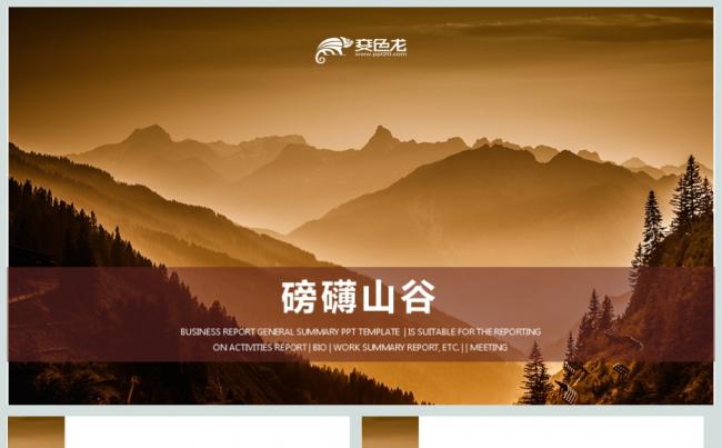 大气山谷工作总结年终总结动态ppt缩略图