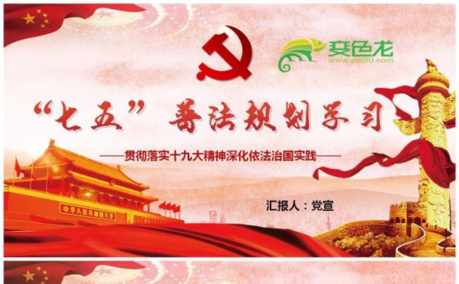 贯彻落实十九大精神深化依法治国实践七五普法规划学习ppt缩略图