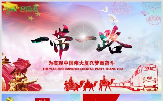 最新一带一路党政动态PPT源文件模板下载缩略图