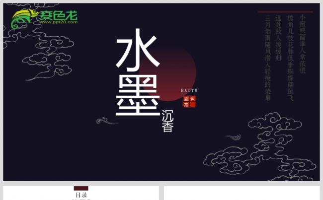 最新水墨PPT源文件模板下载缩略图
