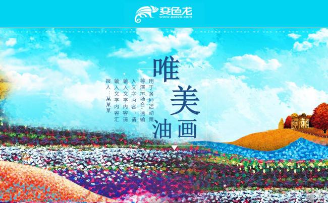 唯美个性油画风PPT模板缩略图