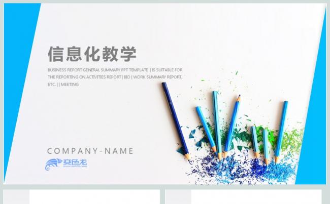 蓝色铅笔信息化教学设计说课PPT模板缩略图