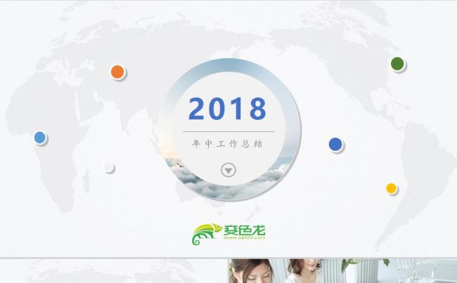 简约欧美风工作汇报年中总结PPT模板缩略图