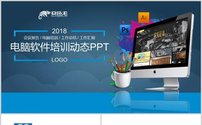 互联网电脑计算机电脑软件培训PPT模板缩略图