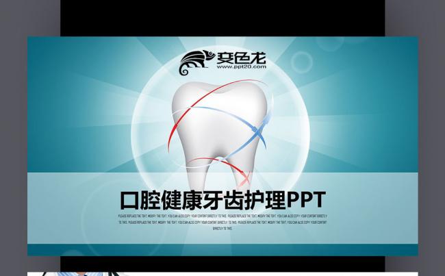 牙齿口腔护理 爱牙日 关爱牙齿 牙龈健康 美白牙齿PPT缩略图