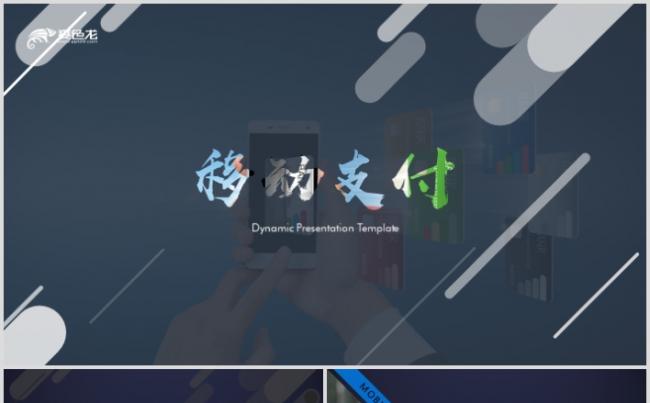 2019全新手机移动支付网购电商微信支付动态PPT缩略图