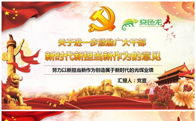 关于进一步激励广大干部新时代新担当新作为党员培训PPT缩略图