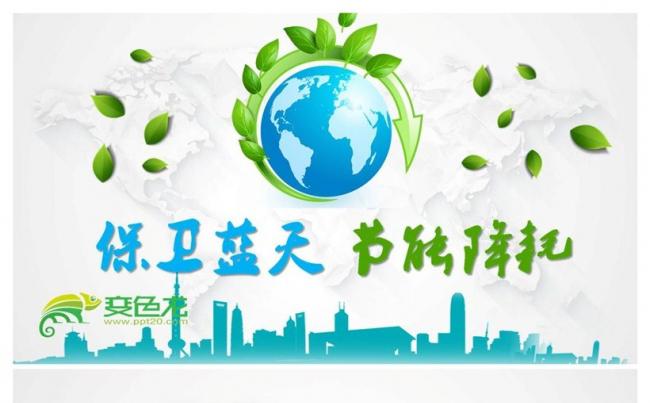 绿色环保2018年节能宣传周保卫蓝天节能降耗PPT模板缩略图
