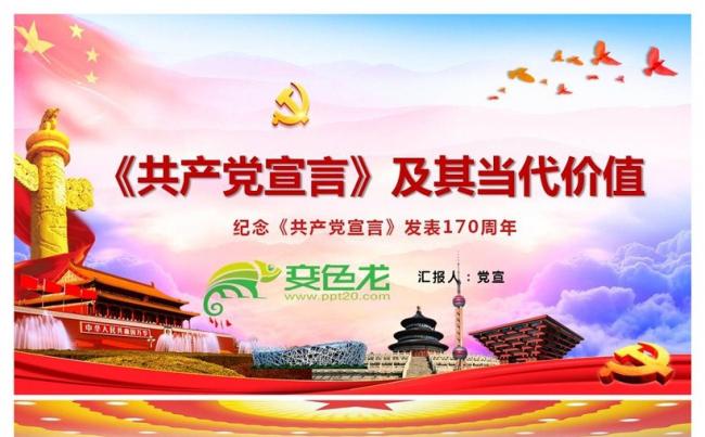 纪念《共产党宣言》发表170周年共产党宣言解读PPT缩略图