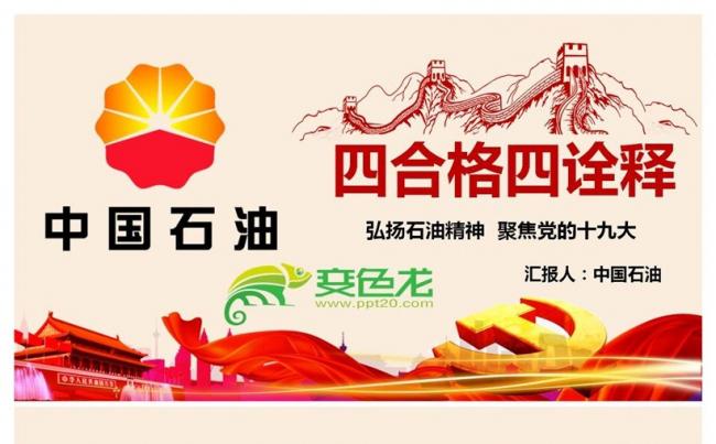 践行四合格四诠释弘扬石油精神十九大党员培训ppt缩略图