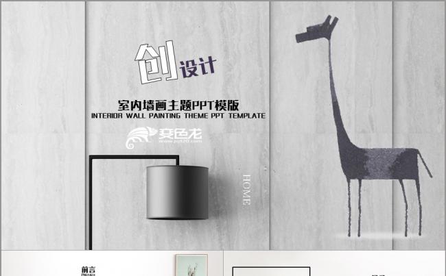 北欧简约风室内墙画主题PPT模板缩略图