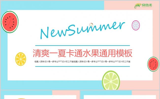 【清爽一夏】夏天卡通水果清新健康简约工作总结项目汇报模板缩略图