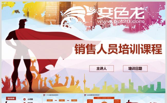 154P 销售人员培训 销售技巧 方法 人事培训模板缩略图