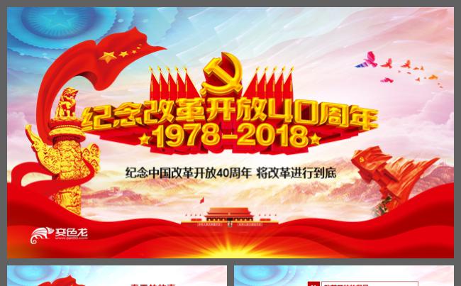 纪念改革开放40周年将改革进行到底党建PPT缩略图