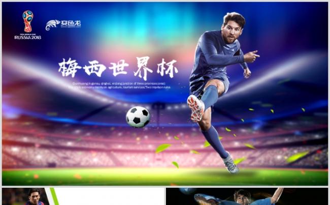 球王梅西介绍俄罗斯世界杯足球比赛体育运动PPT缩略图