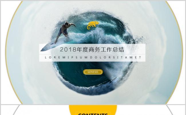 2018商务工作总结 高端 大气 圆形 明快 简洁 通用缩略图
