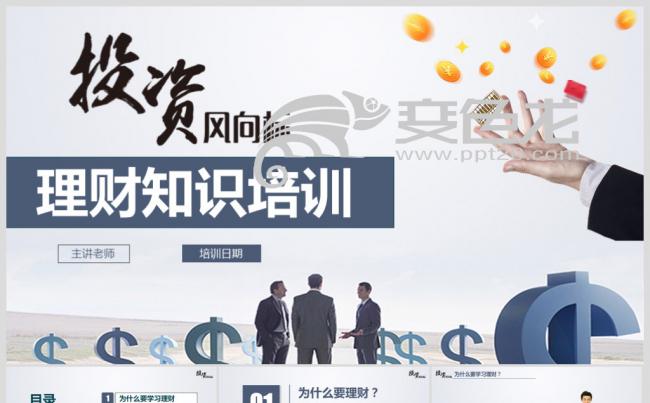 理财知识讲座个人财务管家理财产品推广缩略图
