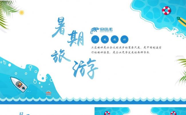 暑期海边旅游ppt模板缩略图
