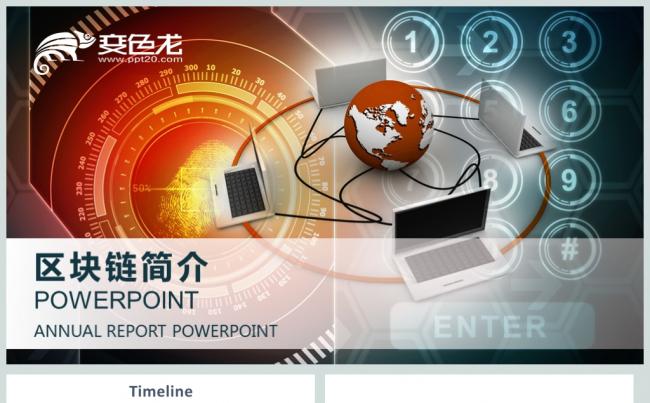 炫酷科技互联网区块链简介PPT缩略图