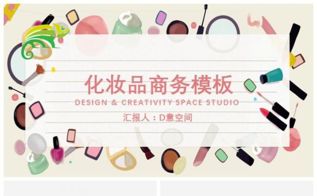 化妆品推介商务模板缩略图