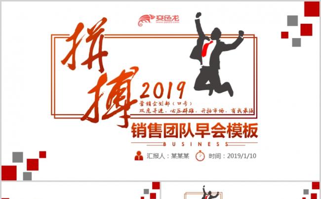 公司早会销售团队激励向心力凝聚力培训课程ppt模板时尚红色风缩略图