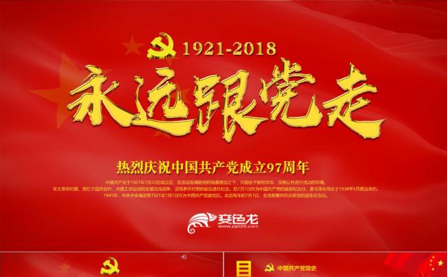 永远跟党走七一党课党政党建党史光辉的历程大气PPT模板缩略图