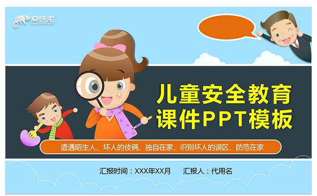 儿童安全教育PPT模板缩略图