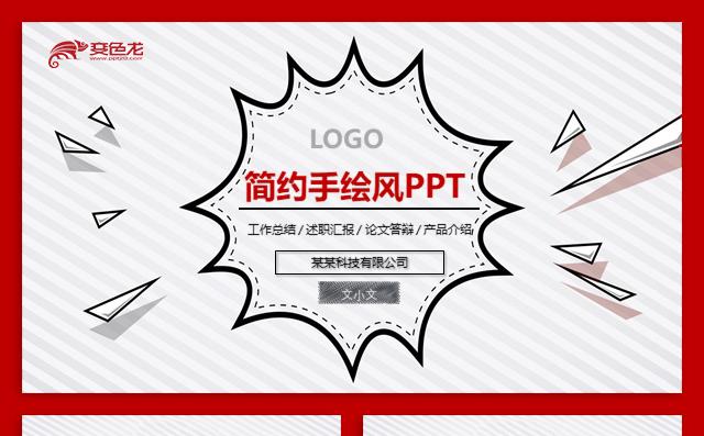 简约手绘卡通工作汇报岗前培训岗位竞聘教师课件模板缩略图