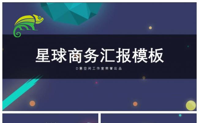 星球商务汇报模板缩略图