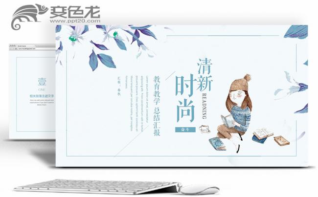 清新淡雅教育教学工作汇报活动策划述职报告PPT缩略图