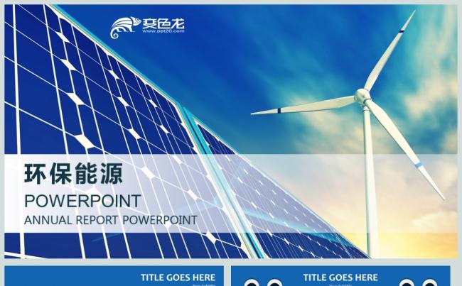 环保太阳能风力发电通用PPT模板缩略图
