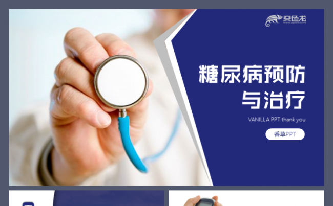 糖尿病的治疗与预防胰岛素靶细胞医学研究疾病防控工作模板缩略图