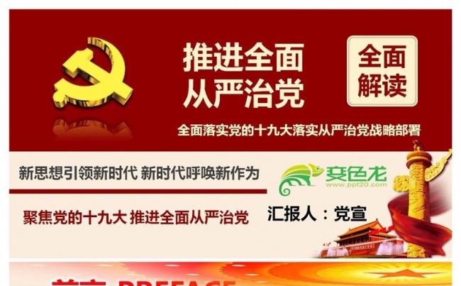 全面落实党的十九大落实从严治党战略部署推动全面从严治党党课缩略图