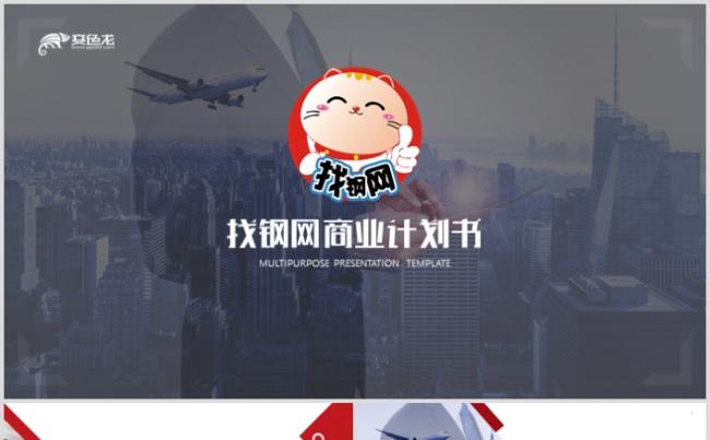 找钢网商业计划书业绩汇报通用PPT缩略图