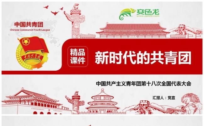 共青团十八大精神PPT课件缩略图