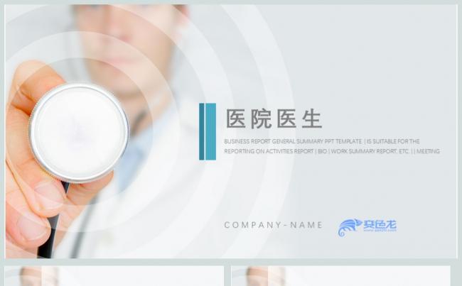 简约专业医院医学医疗动态PPT模板缩略图