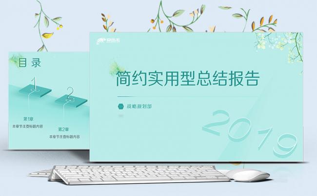 【动感简约】文艺清新简约实用商务演示模板|工作总结|经营分析缩略图